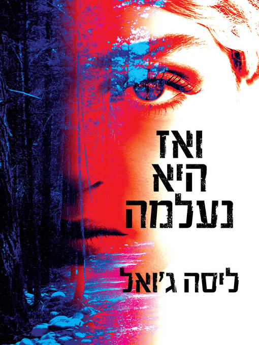 Cover of ואז היא נעלמה (Then She Was Gone)